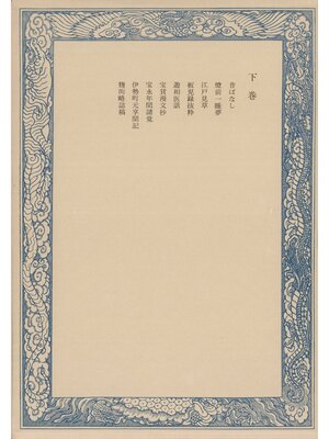cover image of 鼠璞十種〈下巻〉